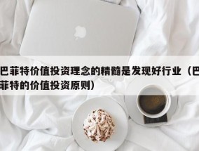 巴菲特价值投资理念的精髓是发现好行业（巴菲特的价值投资原则）