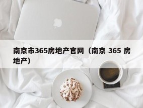 南京市365房地产官网（南京 365 房地产）