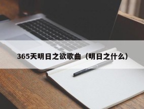365天明日之欲歌曲（明日之什么）