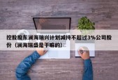 控股股东澜海瑞兴计划减持不超过3%公司股份（澜海瑞盛是干嘛的）