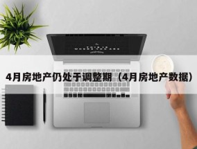4月房地产仍处于调整期（4月房地产数据）