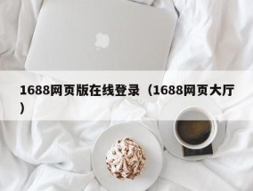 1688网页版在线登录（1688网页大厅）