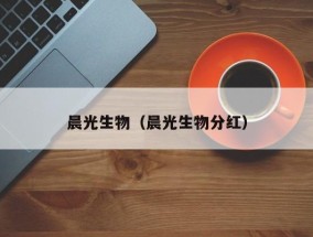 晨光生物（晨光生物分红）