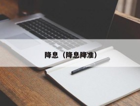 降息（降息降准）
