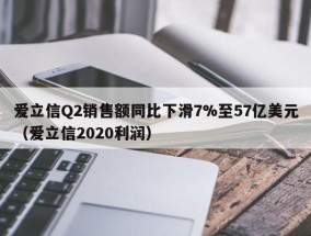 爱立信Q2销售额同比下滑7%至57亿美元（爱立信2020利润）