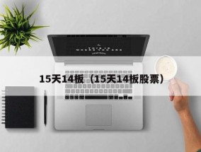 15天14板（15天14板股票）