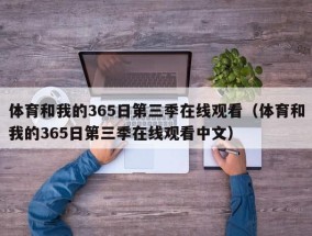 体育和我的365日第三季在线观看（体育和我的365日第三季在线观看中文）