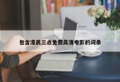 包含凌晨三点免费高清电影的词条