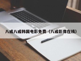 八戒八戒韩国电影免费（八戒影像在线）