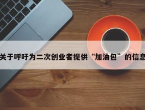 关于呼吁为二次创业者提供“加油包”的信息