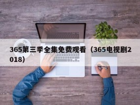 365第三季全集免费观看（365电视剧2018）