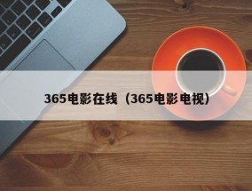 365电影在线（365电影电视）