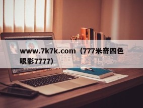 www.7k7k.com（777米奇四色眼影7777）