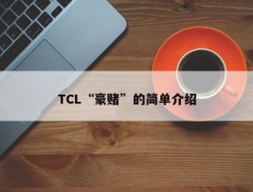 TCL“豪赌”的简单介绍