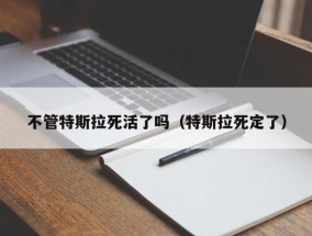 不管特斯拉死活了吗（特斯拉死定了）
