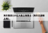 海尔集团125亿入股上海莱士（海尔总部搬上海）