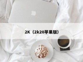 2K（2k20苹果版）