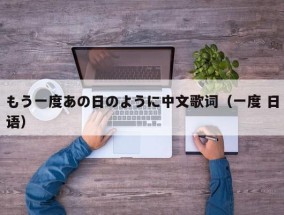 もう一度あの日のように中文歌词（一度 日语）