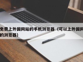 免费上外国网站的手机浏览器（可以上外国网的浏览器）
