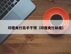 印度央行出手干预（印度央行制度）