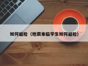 如何避险（地震来临学生如何避险）