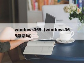 windows365（windows365激活码）