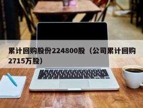 累计回购股份224800股（公司累计回购2715万股）