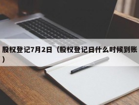股权登记7月2日（股权登记日什么时候到账）
