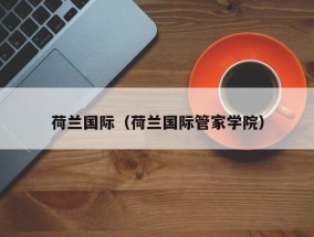 荷兰国际（荷兰国际管家学院）