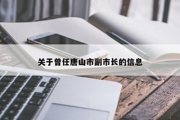 关于曾任唐山市副市长的信息