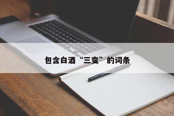包含白酒“三变”的词条