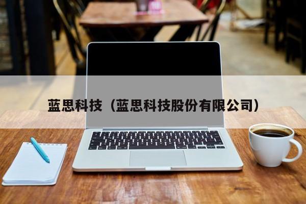 蓝思科技(蓝思科技股份有限公司)