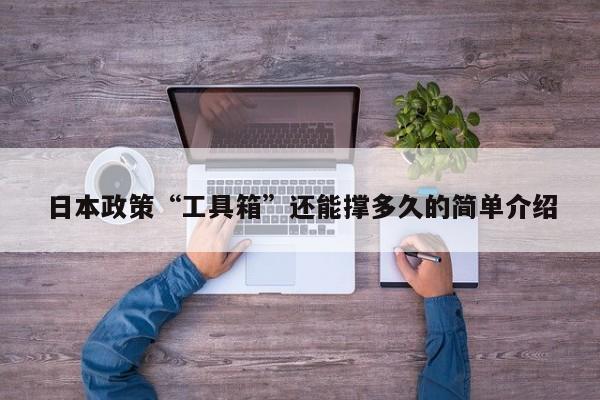 日本政策“工具箱”还能撑多久的简单介绍