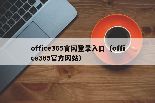 office365官网登录入口(office365官方网站)