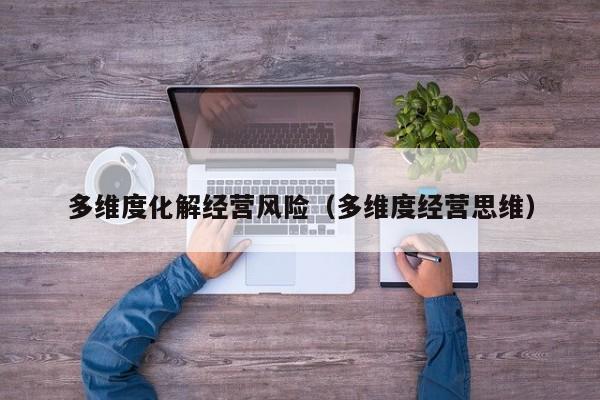 多维度化解经营风险(多维度经营思维)