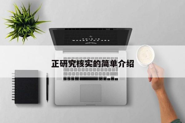 正研究核实的简单介绍