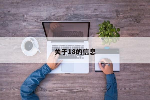 关于18的信息