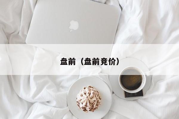盘前(盘前竞价)