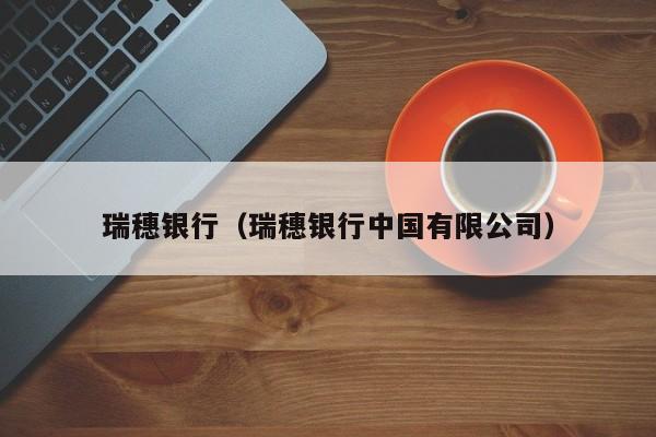 瑞穗银行(瑞穗银行中国有限公司)