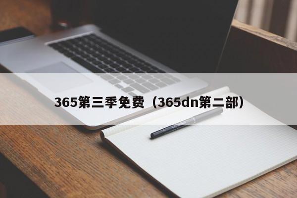 365第三季免费(365dn第二部)