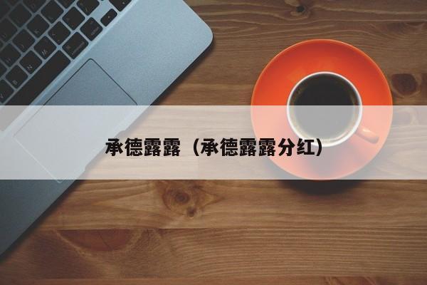 承德露露(承德露露分红)