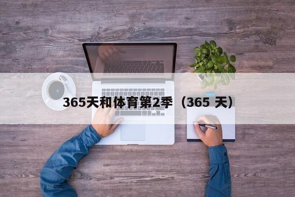 365天和体育第2季(365 天)