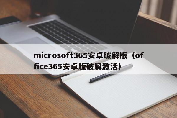 microsoft365安卓破解版(office365安卓版破解激活)